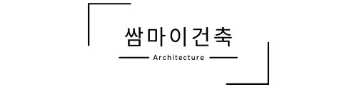 쌈마이건축